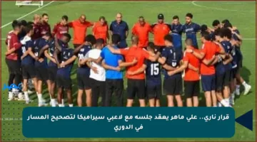 قرار ناري.. علي ماهر يعقد جلسة مع لاعبي سيراميكا لتصحيح المسار في الدوري